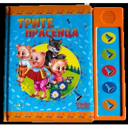 Озвучени приказки - Трите прасенца 
