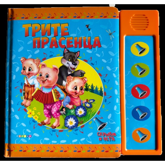 Озвучени приказки - Трите прасенца 
