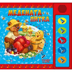 Озвучени приказки - Медената питка