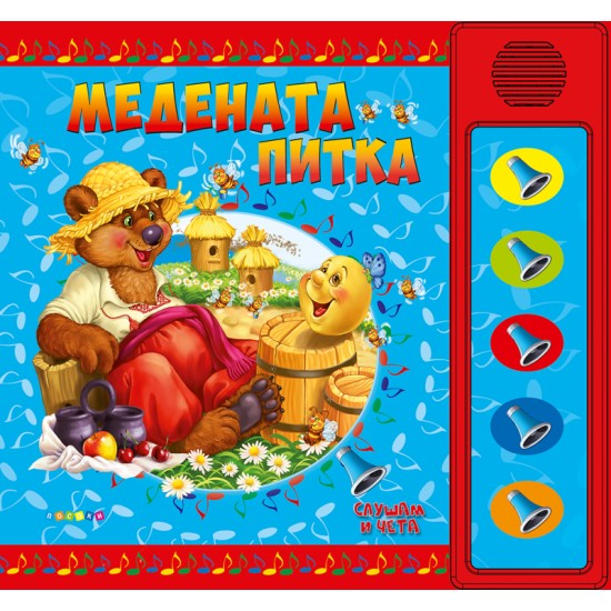 Озвучени приказки - Медената питка