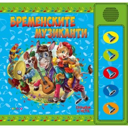 Озвучени приказки - Бременските музиканти