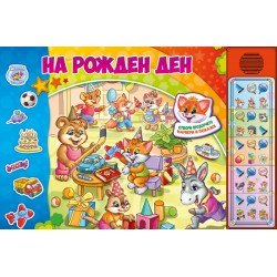 Музикална книжка с капачета - НА РОЖДЕН ДЕН 