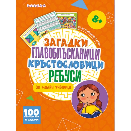 Интеративни карти - Загадки, главоблъсканици, ребуси