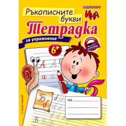 Тетрадка за упражнение – Ръкописните букви