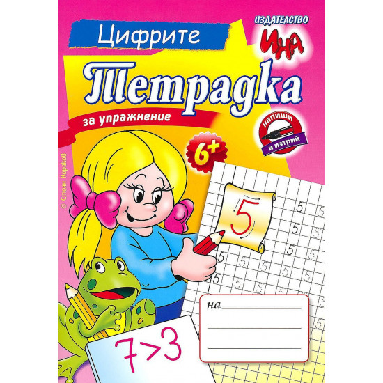 Тетрадка за упражнение – Цифрите