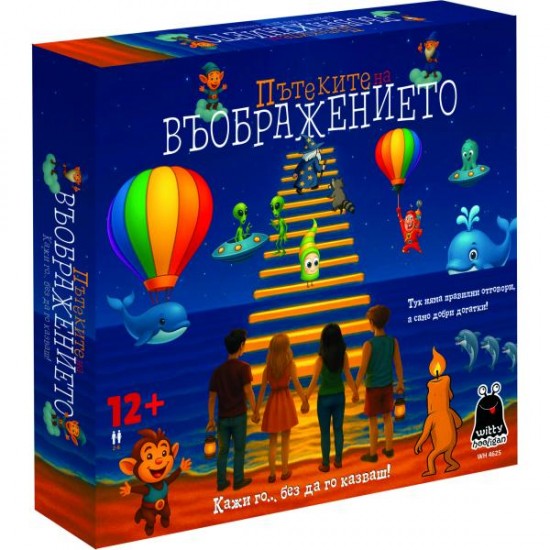Игра Настолна - Пътеките на ВЪОБРАЖЕНИЕТО 