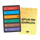 Настолна игра Дръж ми шапката