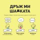Настолна игра Дръж ми шапката