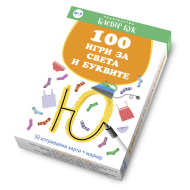 100 игри за света и буквите - активни карти