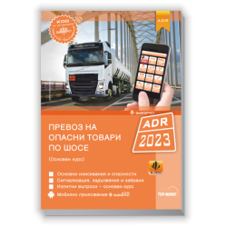 Превоз на опасни товари по шосе ADR 2023 (Основен курс) + Зебра ADR