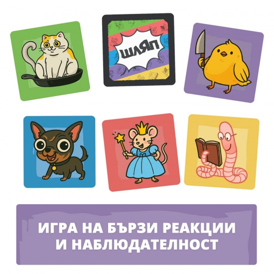 Настолна игра ШЛЯП