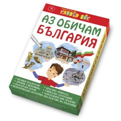 Аз обичам България