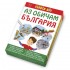 Аз обичам България