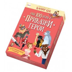Още 100 игри с приказни герои