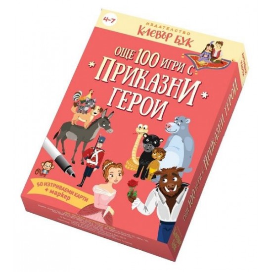 Още 100 игри с приказни герои