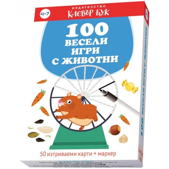 100 весели игри с животни