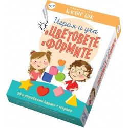 Играя и уча с цветовете и формите