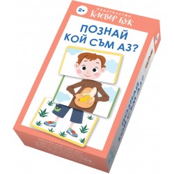 Познай кой съм аз