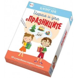Играя и уча с празниците