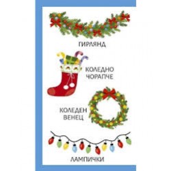 Моите първи 100 думи за сезоните