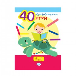 Книжка 40 образователни игри 4-5 год.