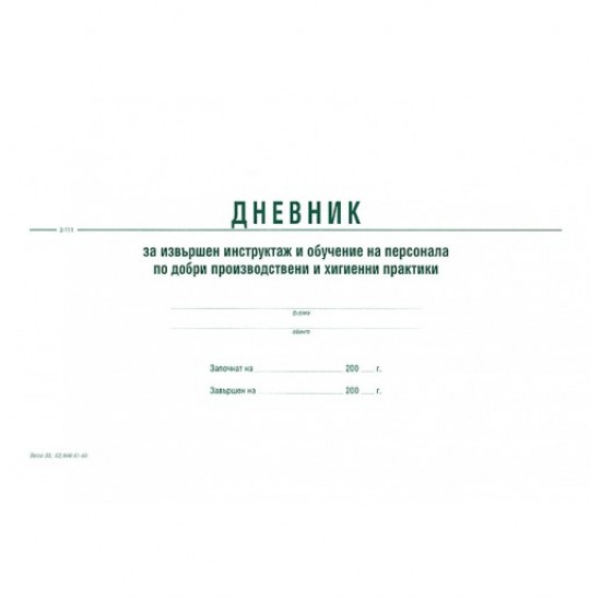 Дневник за извършен инструктаж и обучение на персонала по добри производствени и хигиенни практики