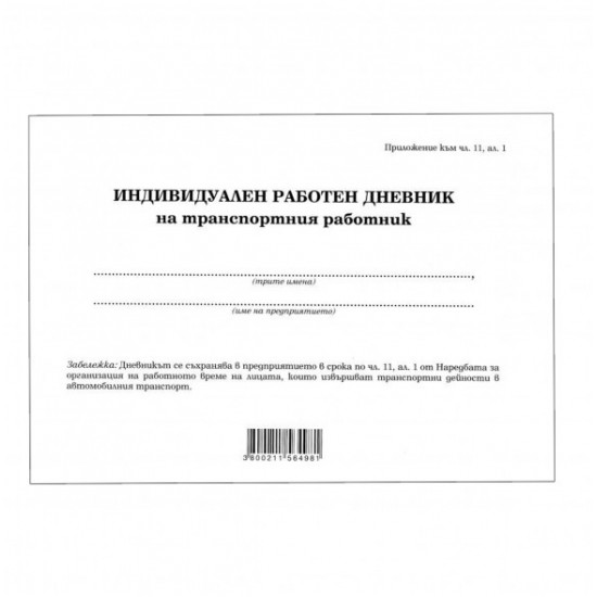 Индивидуален работен дневник на транспортния работник 