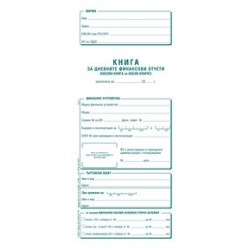 Книга за дневните финансови отчети 2/3 A4