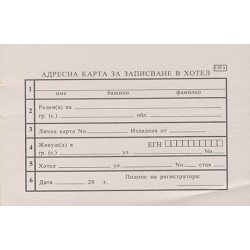 Адресна карта за българи - вестинкарска хартия