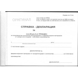 Справка-декларация чл.45 ал.2 от ППЗАДС за алкохол