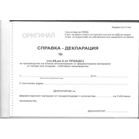 Справка-декларация чл.45 ал.2 от ППЗАДС за алкохол