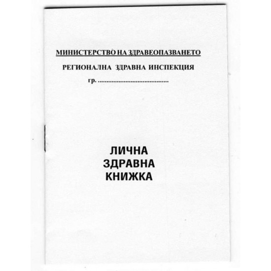 Лична здравна книжка A7