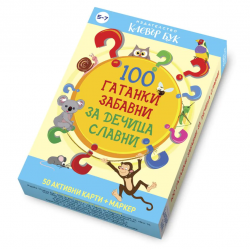 100 гатанки забавни за дечица славни