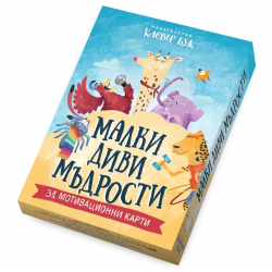 Малки диви мъдрости
