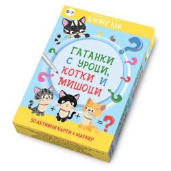 Гатанки с уроци, котки и мишоци