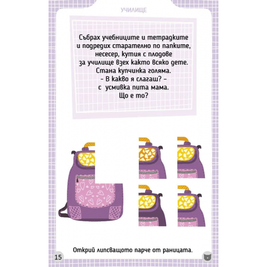 Гатанки с уроци, котки и мишоци