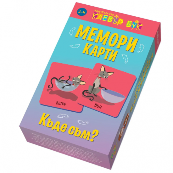 Мемори карти: Къде съм