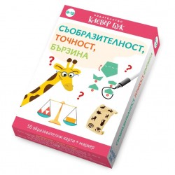  Съобразителност, точност, бързина (50 образователни карти + маркер)