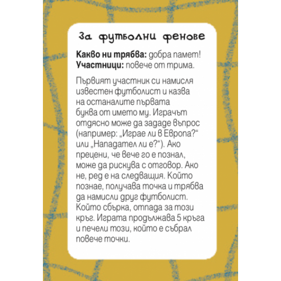 Идеи за забавление и игри с приятели. Кутия с 52 карти