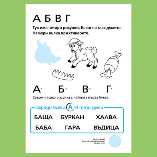 Азбуката за начинаещи - 65 стикера