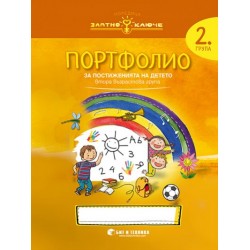 Портфолио на детето за 2-ра група