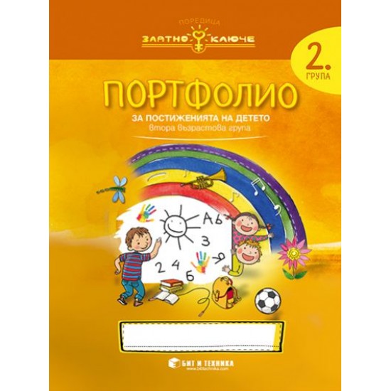 Портфолио на детето за 2-ра група