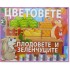 Карти пъзел - Цветовете