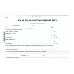 Лична здравно-профилактична карта