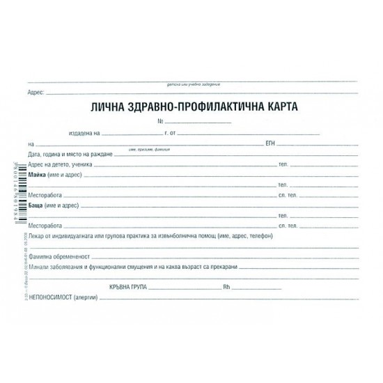 Лична здравно-профилактична карта