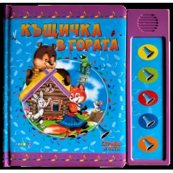 Озвучени приказки - Къщичка в гората