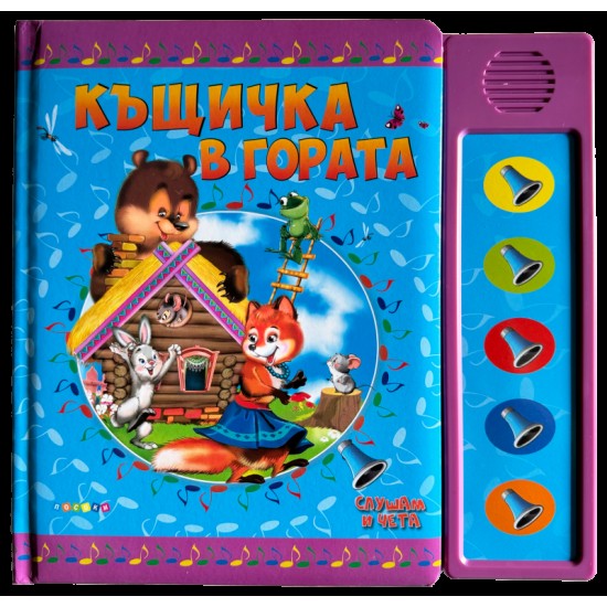 Озвучени приказки - Къщичка в гората