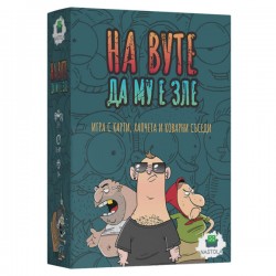 Игра Настолна На Вуте да му е зле 14+