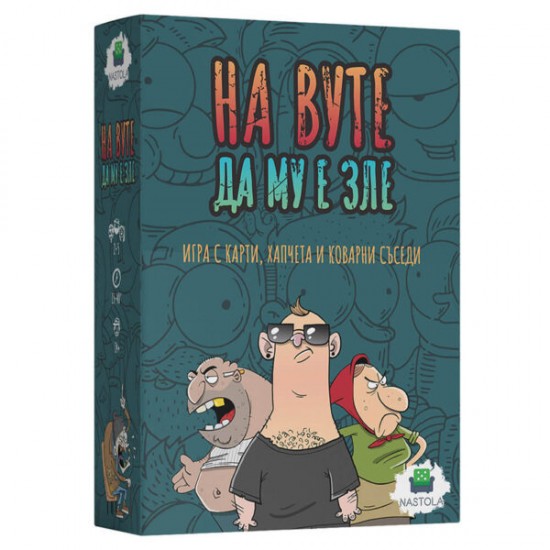 Игра Настолна На Вуте да му е зле 14+